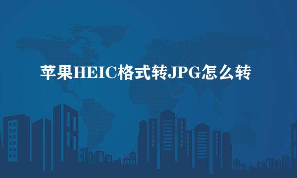 苹果HEIC格式转JPG怎么转
