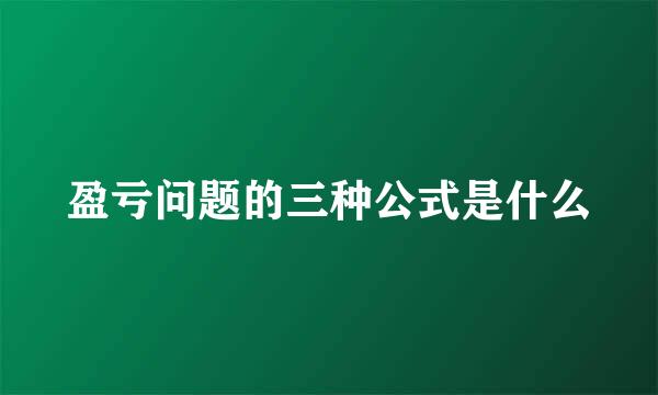 盈亏问题的三种公式是什么