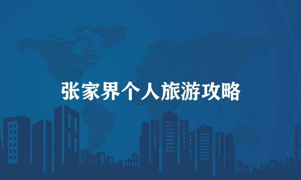 张家界个人旅游攻略