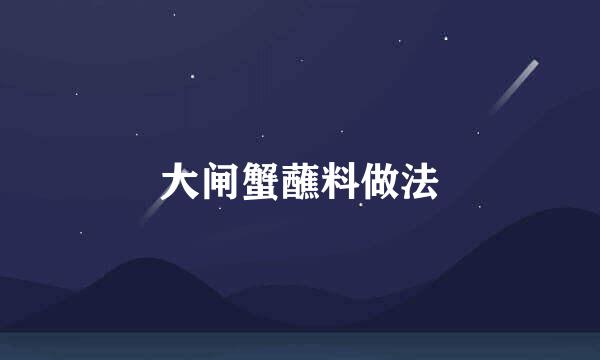 大闸蟹蘸料做法