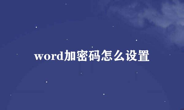 word加密码怎么设置
