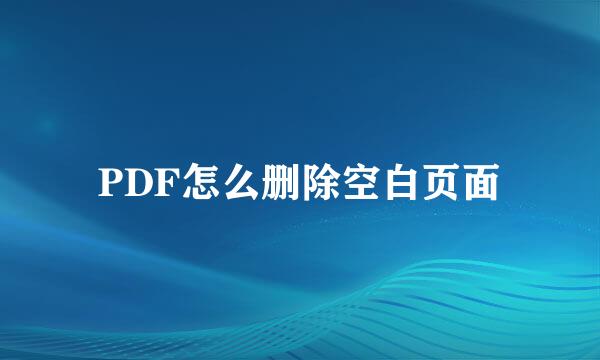 PDF怎么删除空白页面
