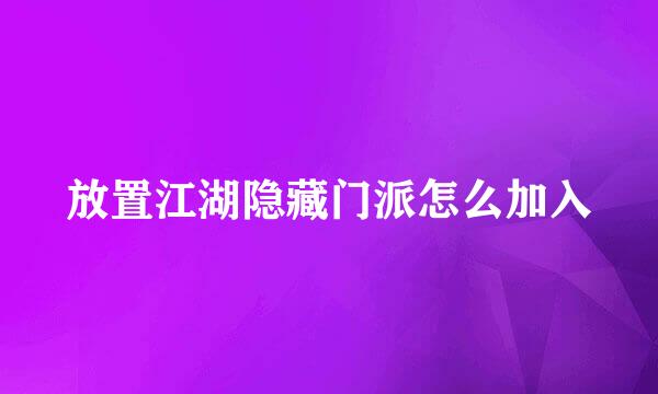 放置江湖隐藏门派怎么加入