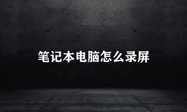 笔记本电脑怎么录屏