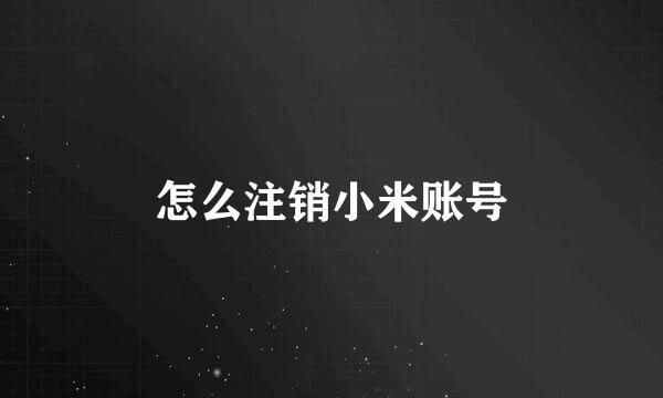 怎么注销小米账号