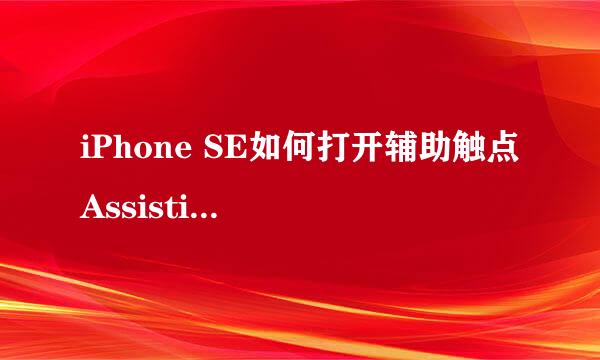 iPhone SE如何打开辅助触点 Assistive touch