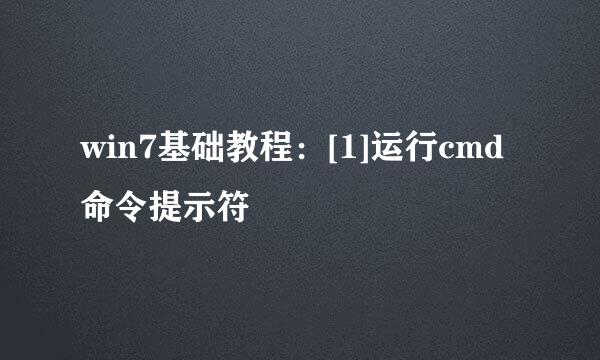 win7基础教程：[1]运行cmd 命令提示符