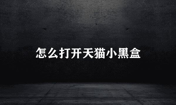 怎么打开天猫小黑盒