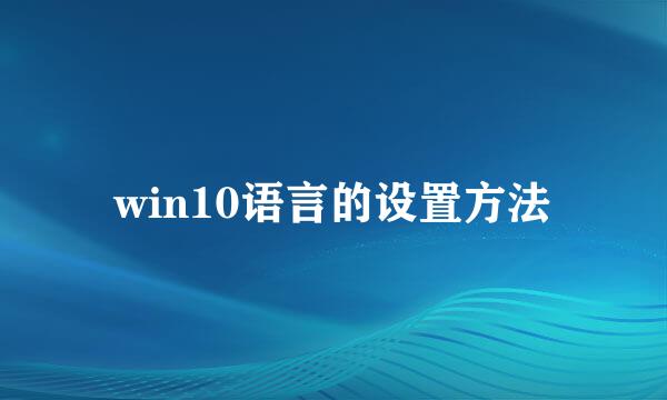 win10语言的设置方法