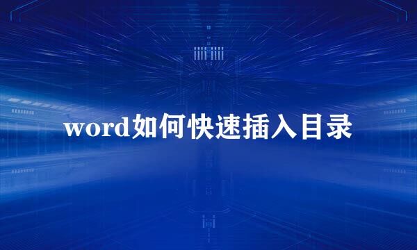 word如何快速插入目录