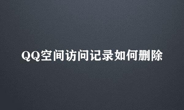 QQ空间访问记录如何删除