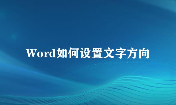 Word如何设置文字方向
