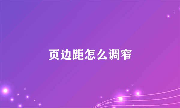 页边距怎么调窄