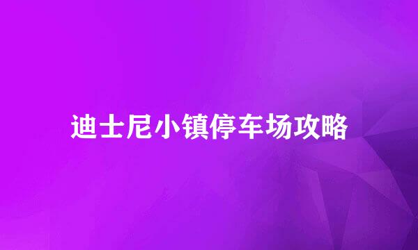 迪士尼小镇停车场攻略