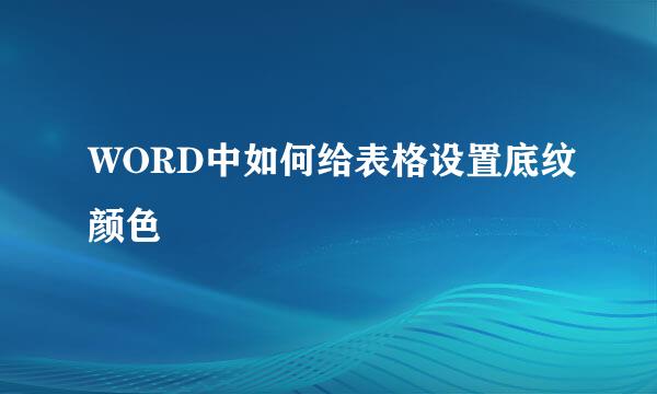 WORD中如何给表格设置底纹颜色