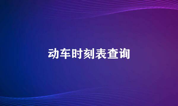 动车时刻表查询