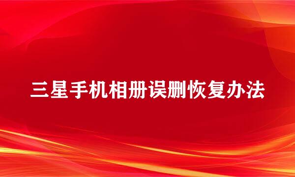 三星手机相册误删恢复办法