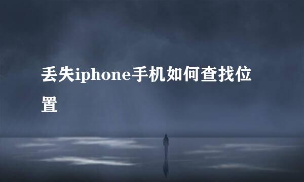 丢失iphone手机如何查找位置