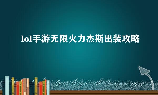 lol手游无限火力杰斯出装攻略