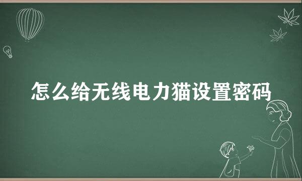 怎么给无线电力猫设置密码