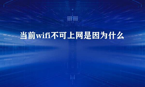当前wifi不可上网是因为什么