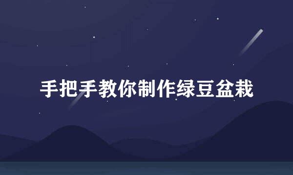 手把手教你制作绿豆盆栽