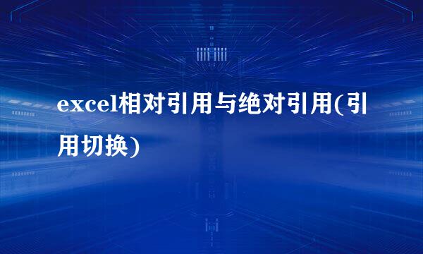 excel相对引用与绝对引用(引用切换)