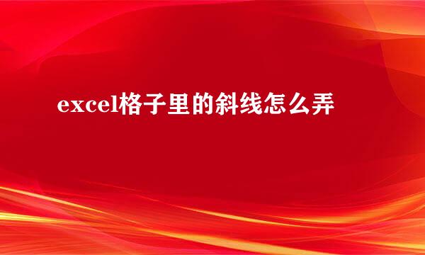excel格子里的斜线怎么弄