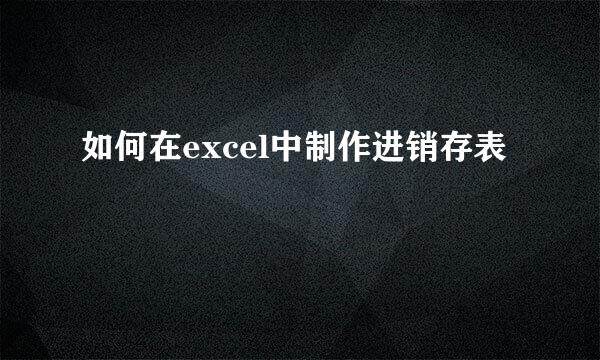 如何在excel中制作进销存表