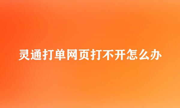 灵通打单网页打不开怎么办