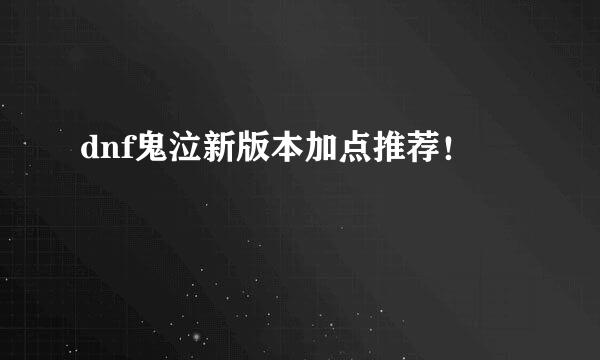 dnf鬼泣新版本加点推荐！
