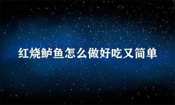 红烧鲈鱼怎么做好吃又简单