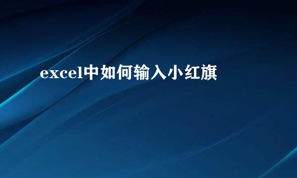 excel中如何输入小红旗