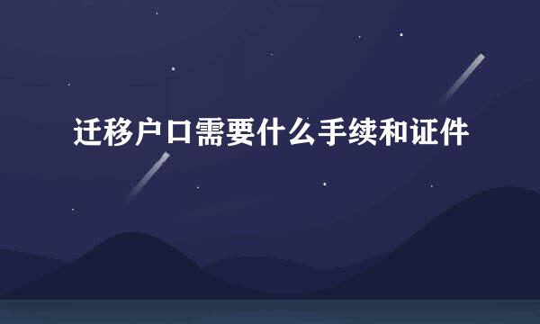 迁移户口需要什么手续和证件