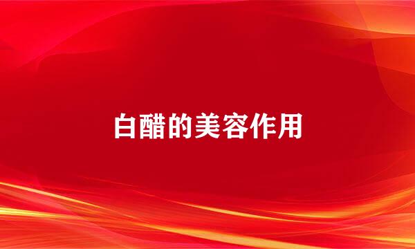 白醋的美容作用