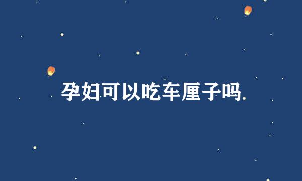 孕妇可以吃车厘子吗