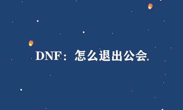 DNF：怎么退出公会