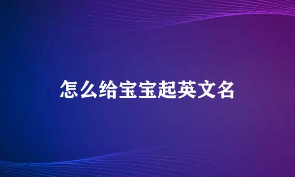 怎么给宝宝起英文名