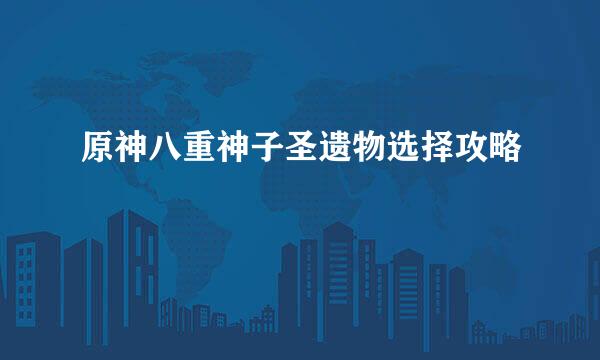 原神八重神子圣遗物选择攻略