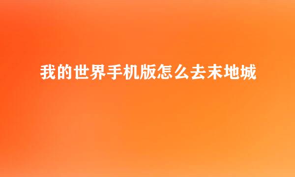 我的世界手机版怎么去末地城
