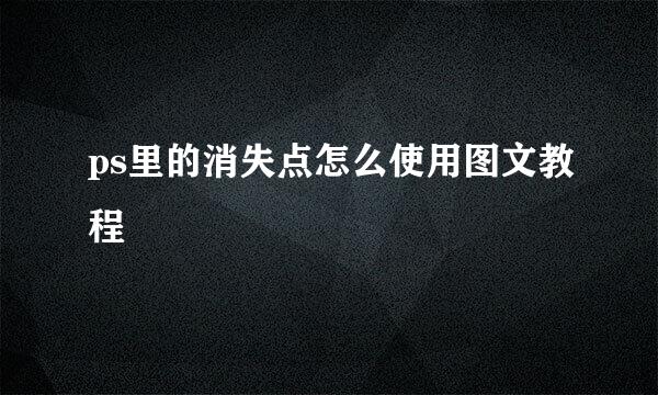 ps里的消失点怎么使用图文教程