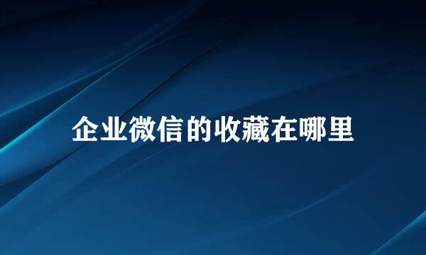企业微信的收藏在哪里