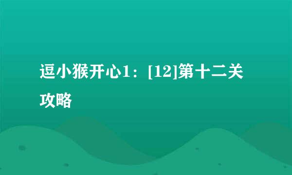逗小猴开心1：[12]第十二关攻略