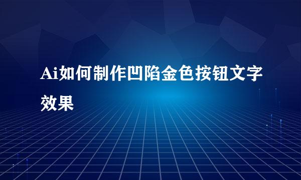 Ai如何制作凹陷金色按钮文字效果