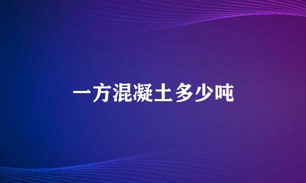 一方混凝土多少吨