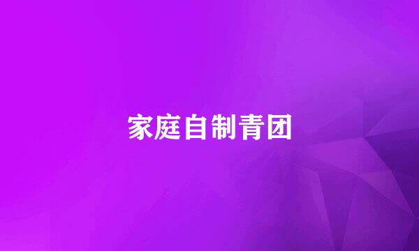 家庭自制青团