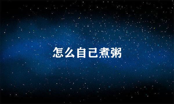 怎么自己煮粥