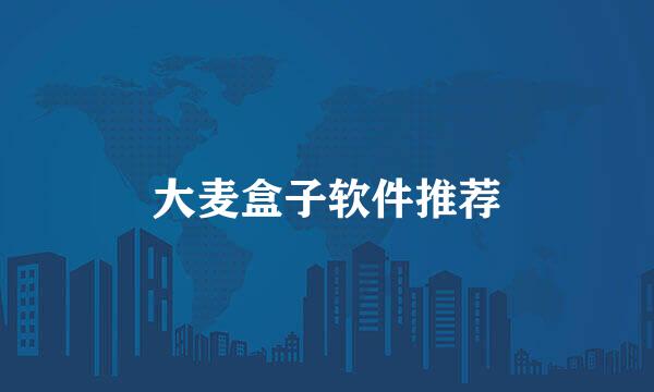 大麦盒子软件推荐