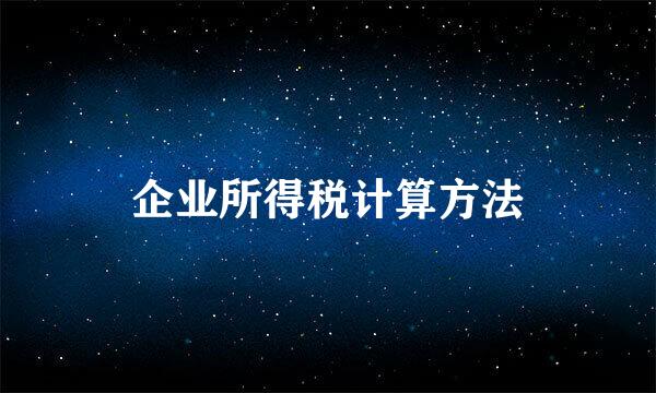 企业所得税计算方法