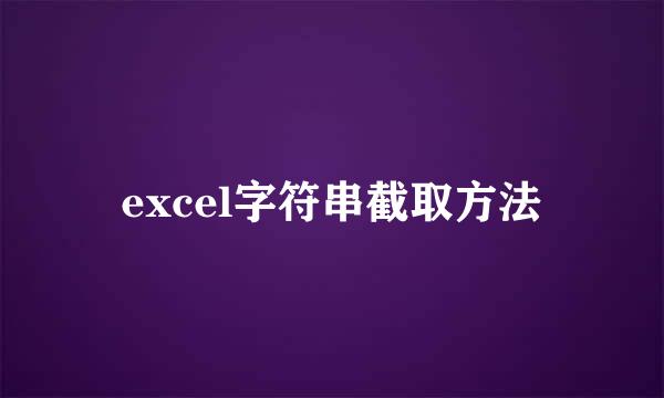 excel字符串截取方法